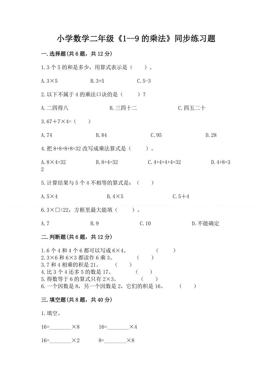 小学数学二年级《1--9的乘法》同步练习题有答案.docx_第1页