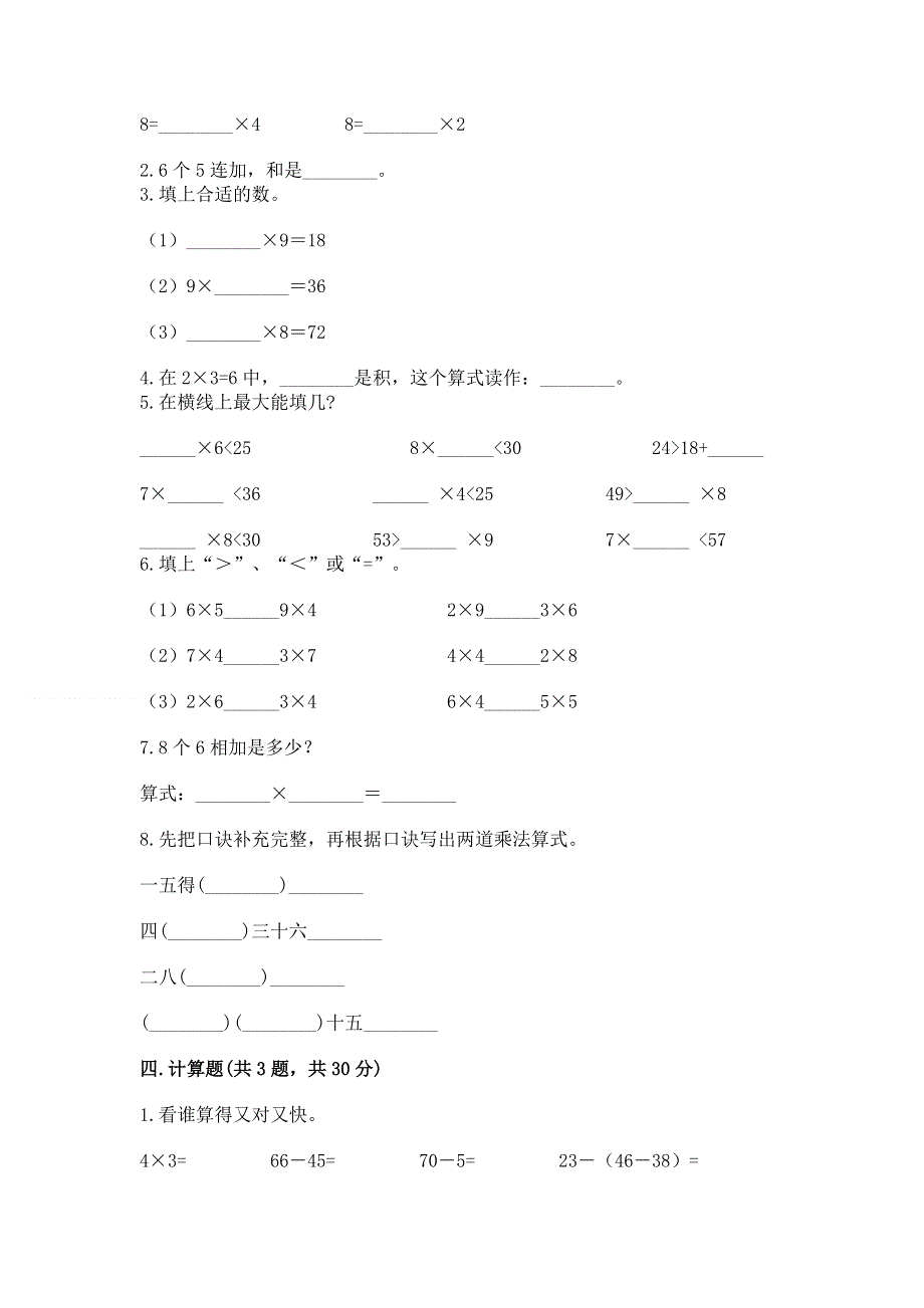 小学数学二年级《1--9的乘法》同步练习题有答案.docx_第2页