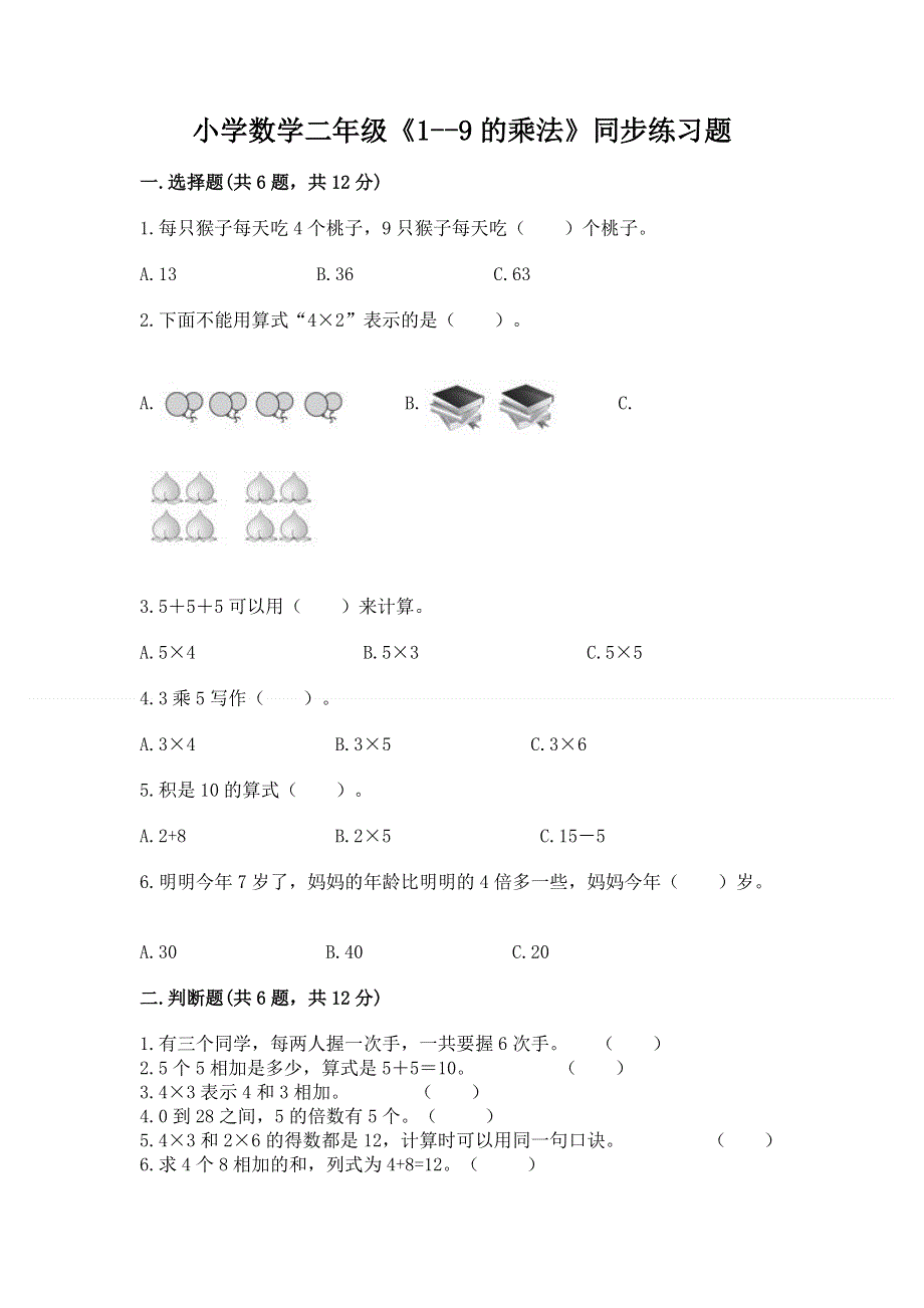 小学数学二年级《1--9的乘法》同步练习题带答案（黄金题型）.docx_第1页