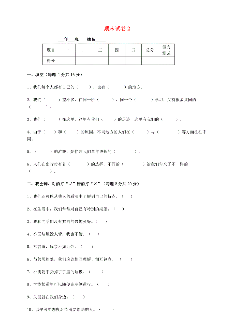 2020三年级道德与法治下学期期末试卷二 新人教版.doc_第1页