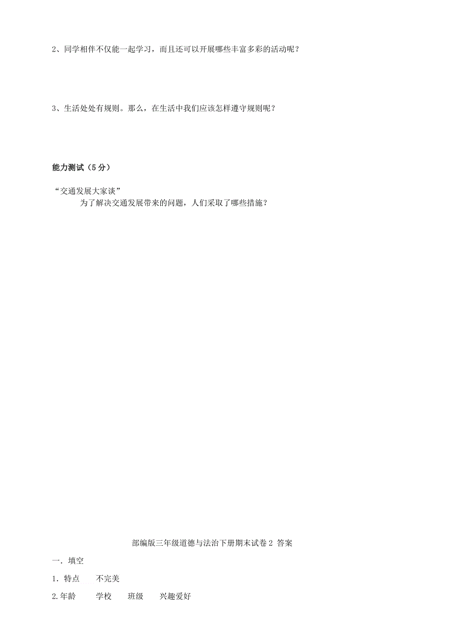 2020三年级道德与法治下学期期末试卷二 新人教版.doc_第3页