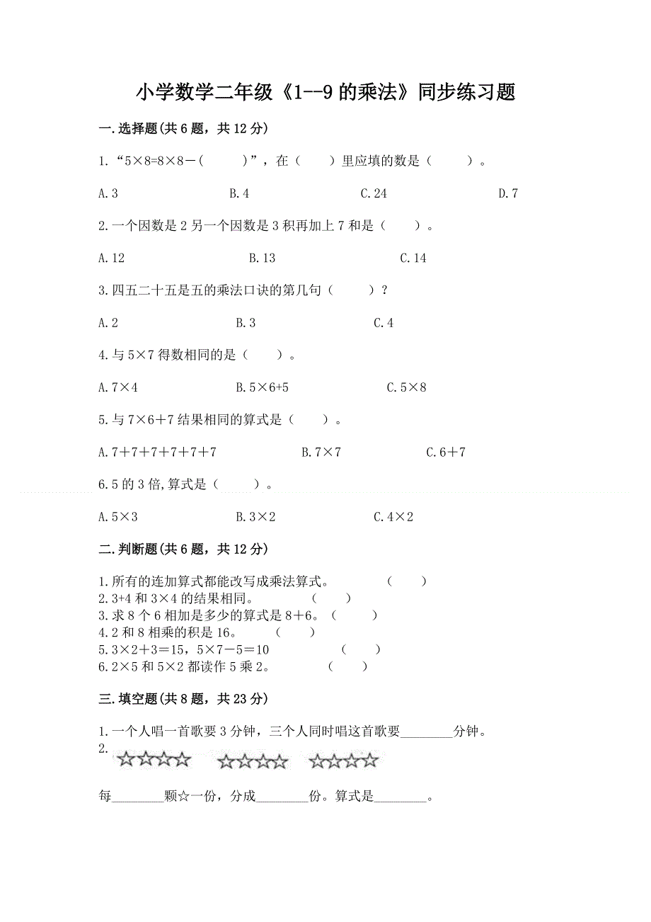 小学数学二年级《1--9的乘法》同步练习题汇总.docx_第1页