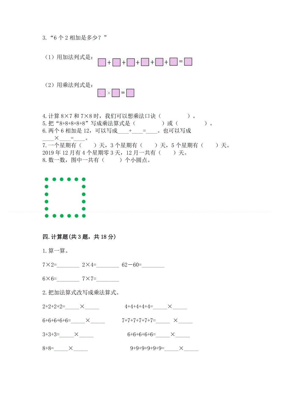 小学数学二年级《1--9的乘法》同步练习题汇总.docx_第2页