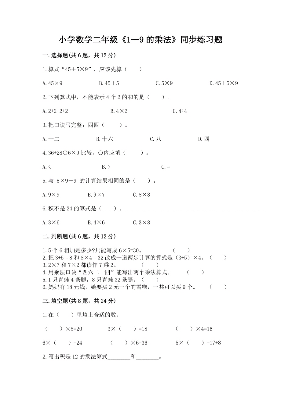 小学数学二年级《1--9的乘法》同步练习题有完整答案.docx_第1页