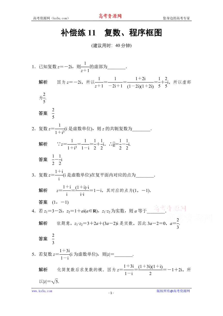 《创新设计》2015高考数学（江苏专用理科）二轮专题整合：补偿练11复数、程序框图.doc_第1页