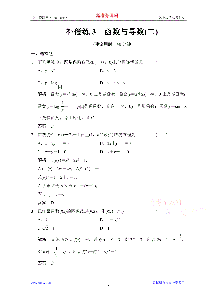 《创新设计》2015高考数学（四川专用理科）二轮补偿练3.doc_第1页