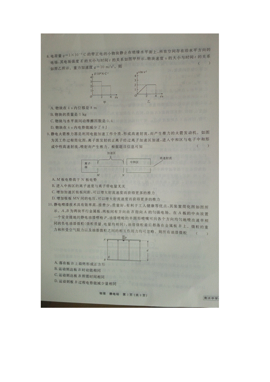 《名校推荐》河北省衡水中学2017届高三物理一轮复习单元检测九 静电场 扫描版缺答案.doc_第3页