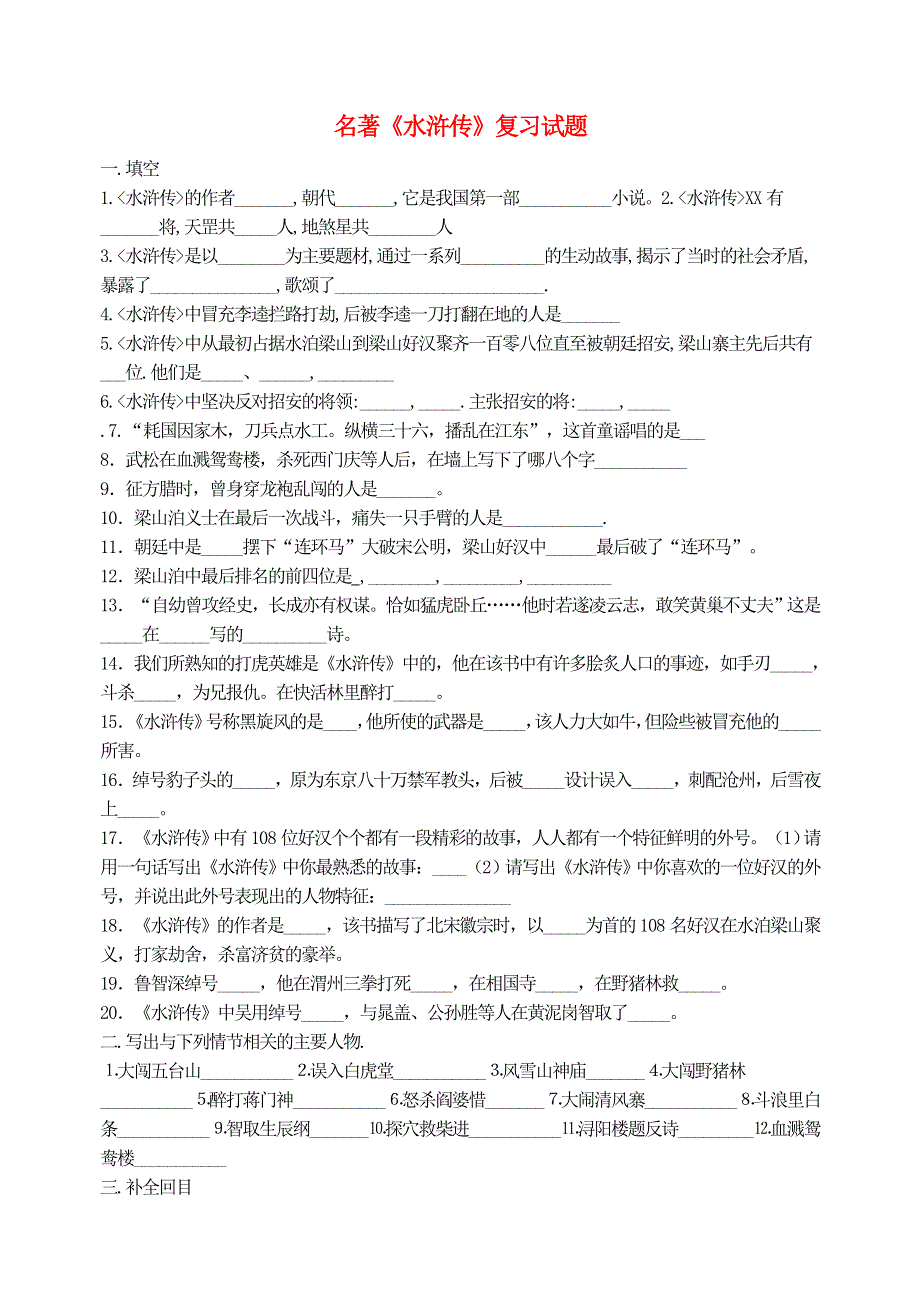 九年级语文上册 第六单元 名著导读《水浒传》复习试题（无答案） 新人教版.doc_第1页