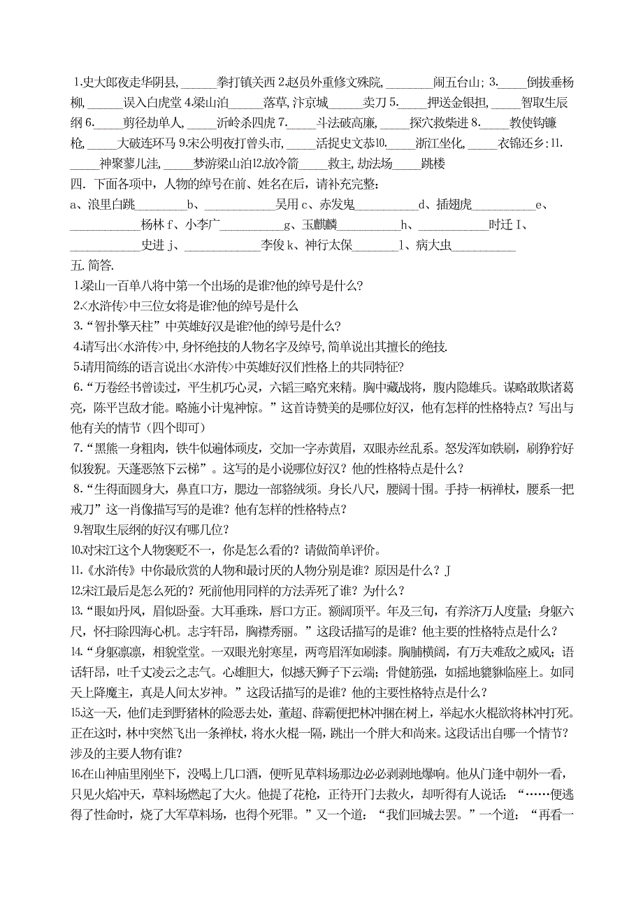 九年级语文上册 第六单元 名著导读《水浒传》复习试题（无答案） 新人教版.doc_第2页