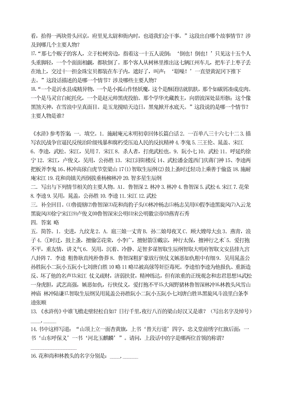 九年级语文上册 第六单元 名著导读《水浒传》复习试题（无答案） 新人教版.doc_第3页