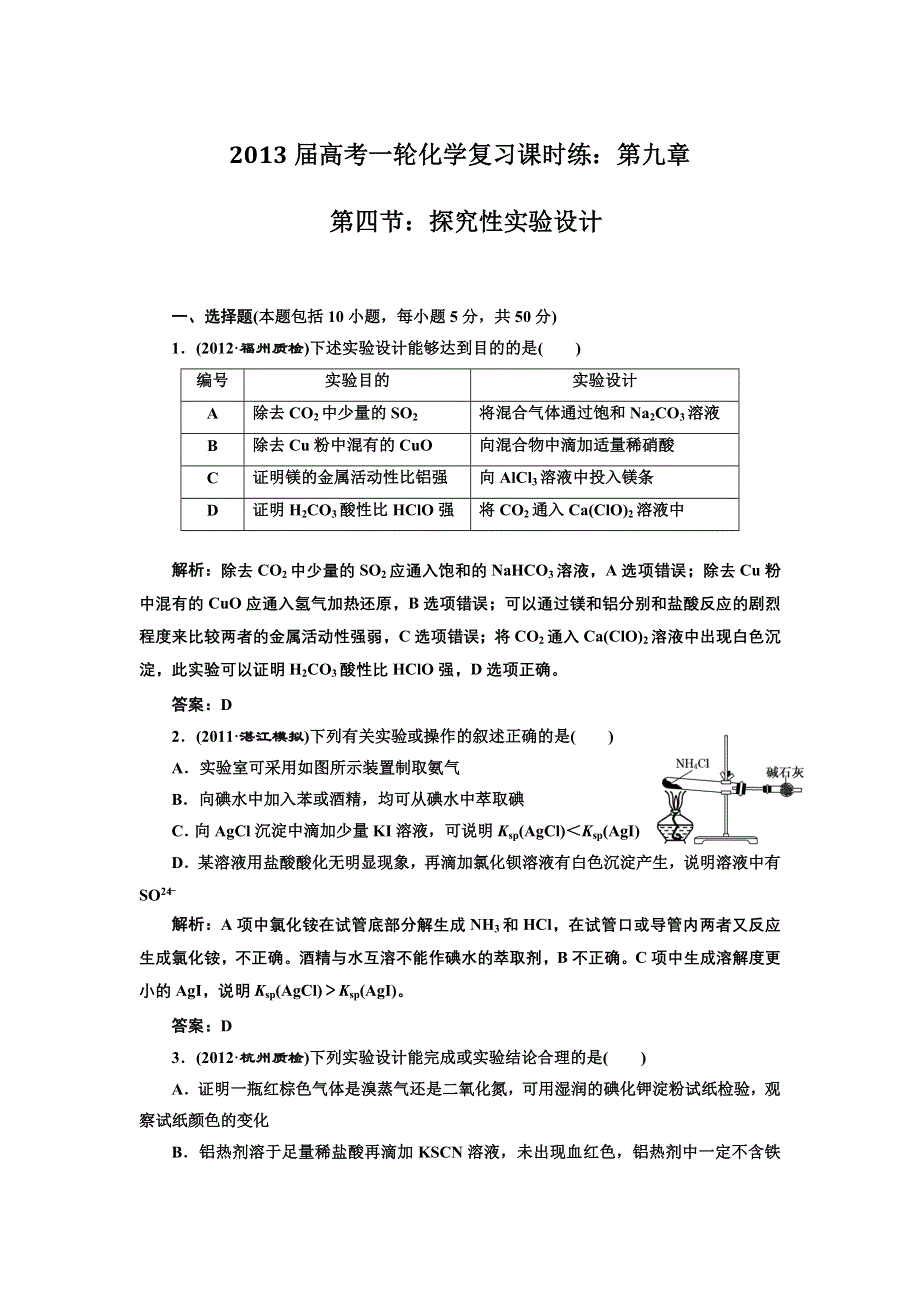 2013届高考一轮化学复习课时练：第九章第四节：探究性实验设计（人教版）.doc_第1页