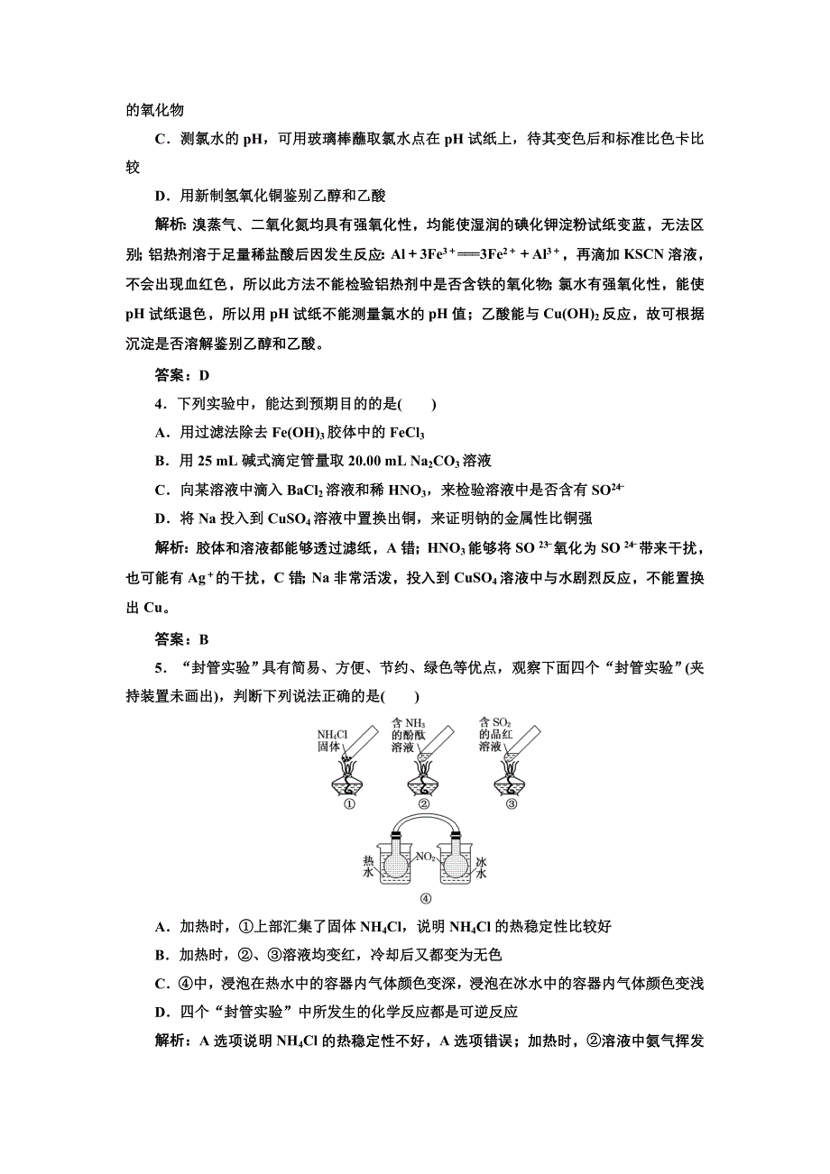 2013届高考一轮化学复习课时练：第九章第四节：探究性实验设计（人教版）.doc_第2页