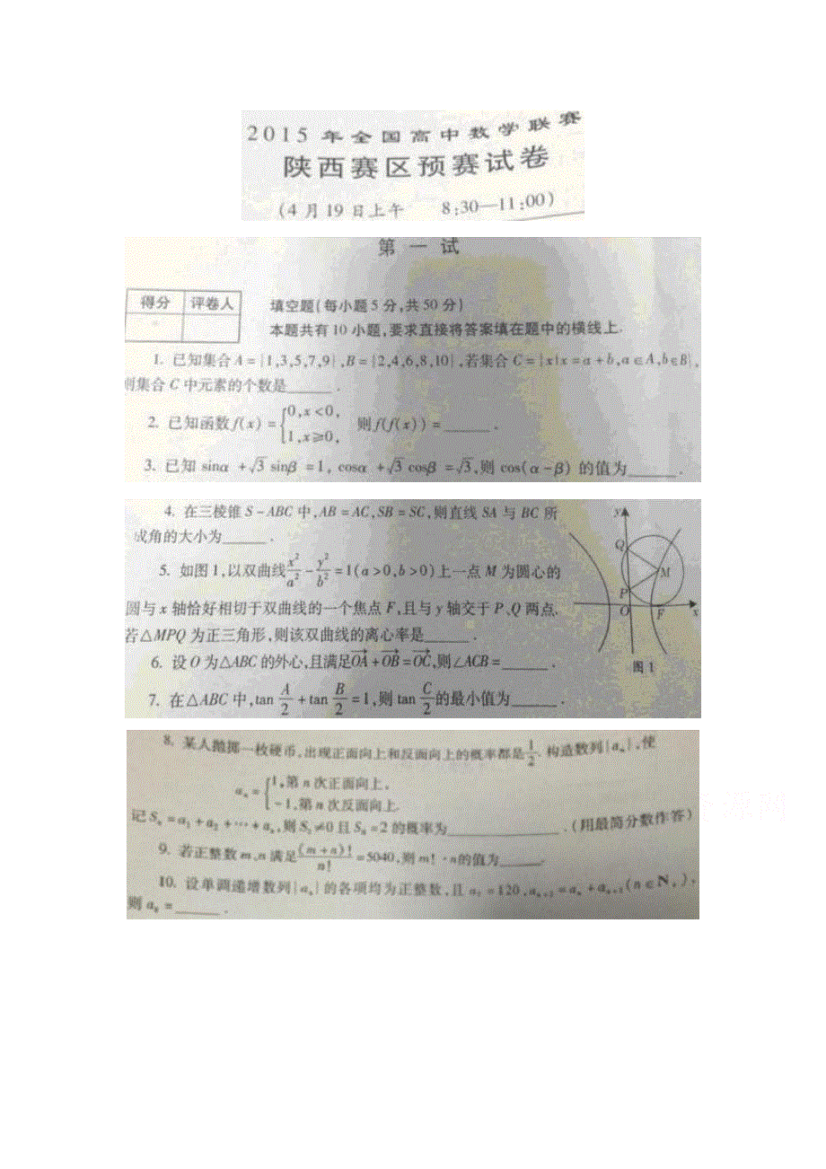 2015年全国高中数学联赛陕西赛区预赛试卷（扫描版无答案）.doc_第1页