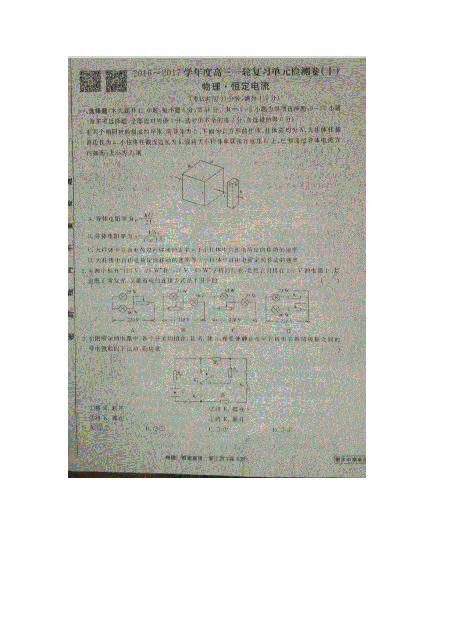 《名校推荐》河北省衡水中学2017届高三物理一轮复习单元检测十 恒定电流 扫描版缺答案.doc_第1页