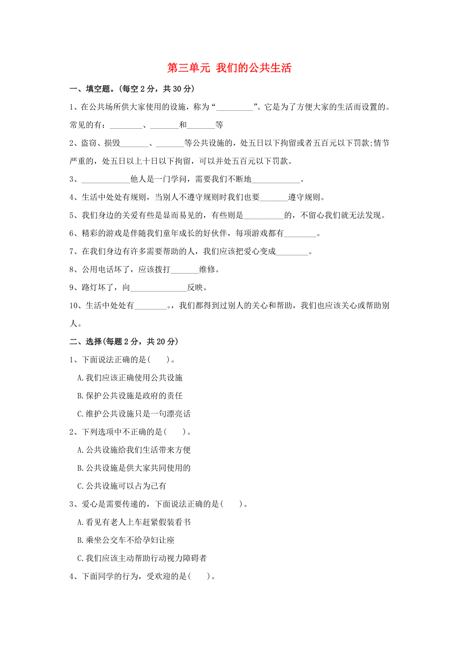 2020三年级道德与法治下册 第三单元 我们的公共生活单元综合测试卷 新人教版.doc_第1页