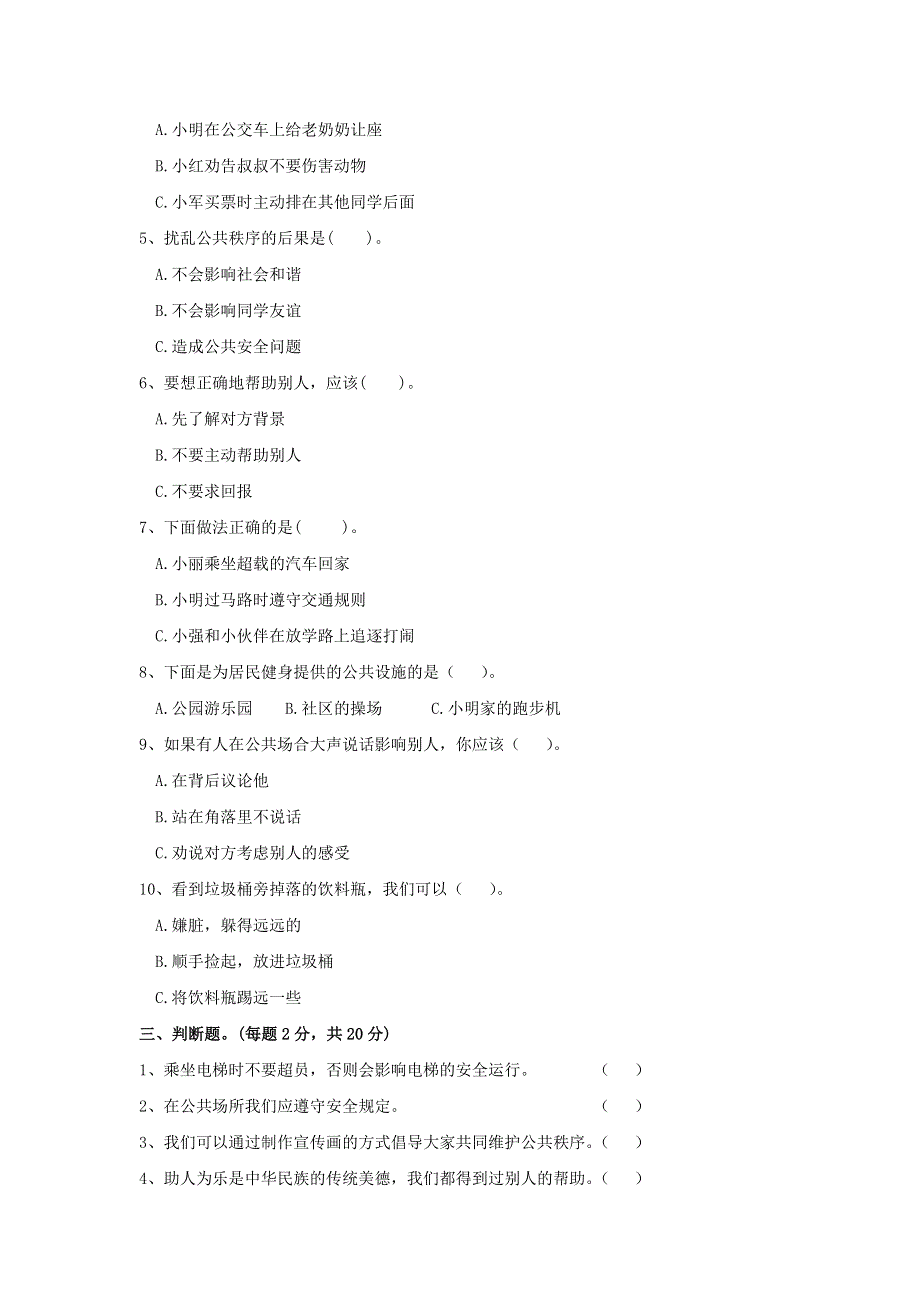 2020三年级道德与法治下册 第三单元 我们的公共生活单元综合测试卷 新人教版.doc_第2页