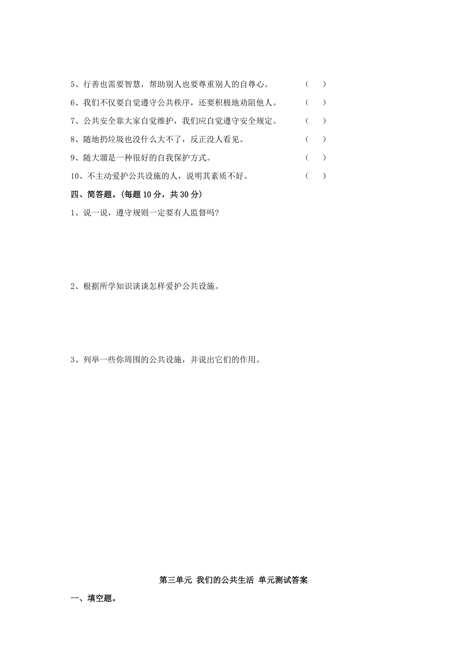 2020三年级道德与法治下册 第三单元 我们的公共生活单元综合测试卷 新人教版.doc_第3页