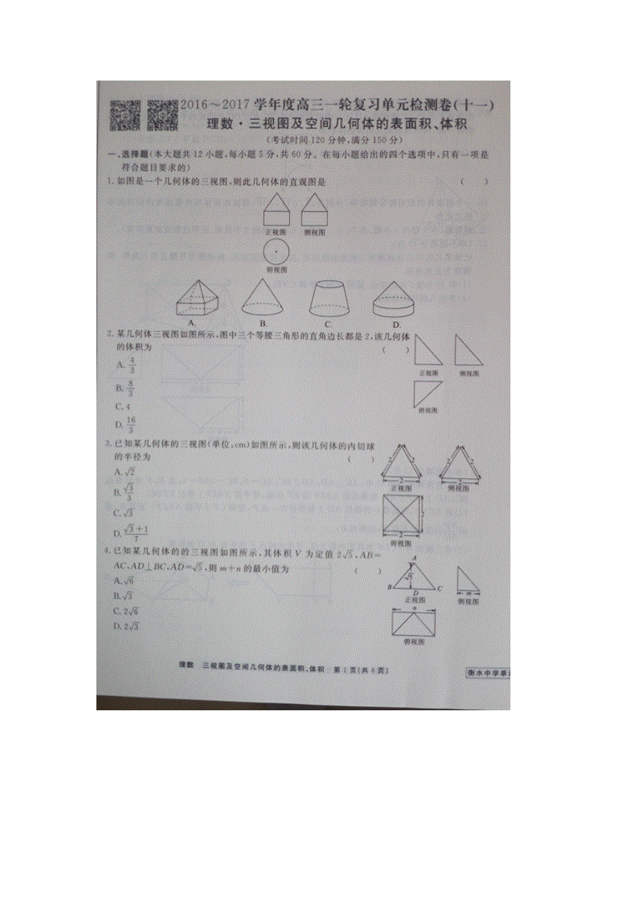 《名校推荐》河北省衡水中学2017届高三数学一轮复习（理）单元检测十一 三视图及空间几何体的表面积、体积 扫描版缺答案.doc_第1页