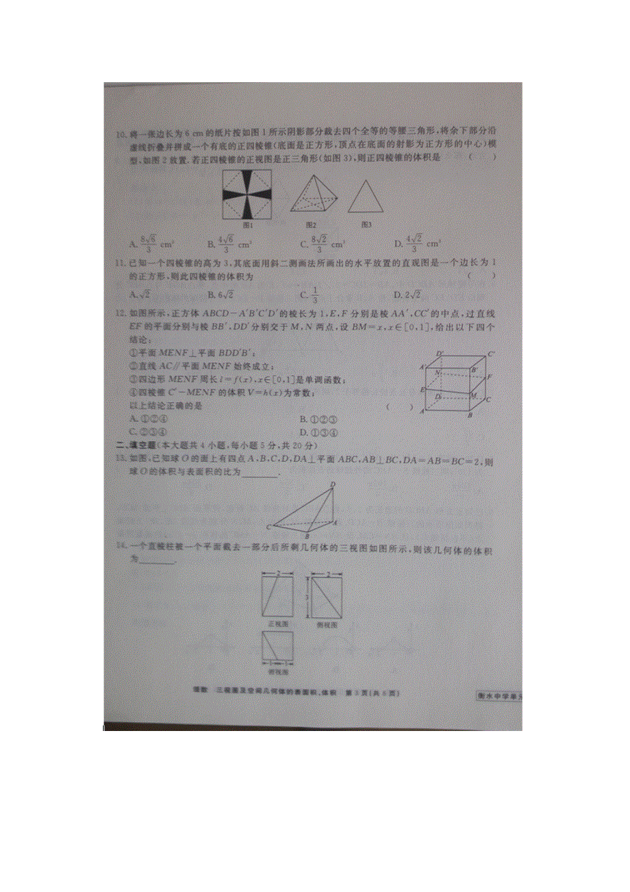 《名校推荐》河北省衡水中学2017届高三数学一轮复习（理）单元检测十一 三视图及空间几何体的表面积、体积 扫描版缺答案.doc_第3页