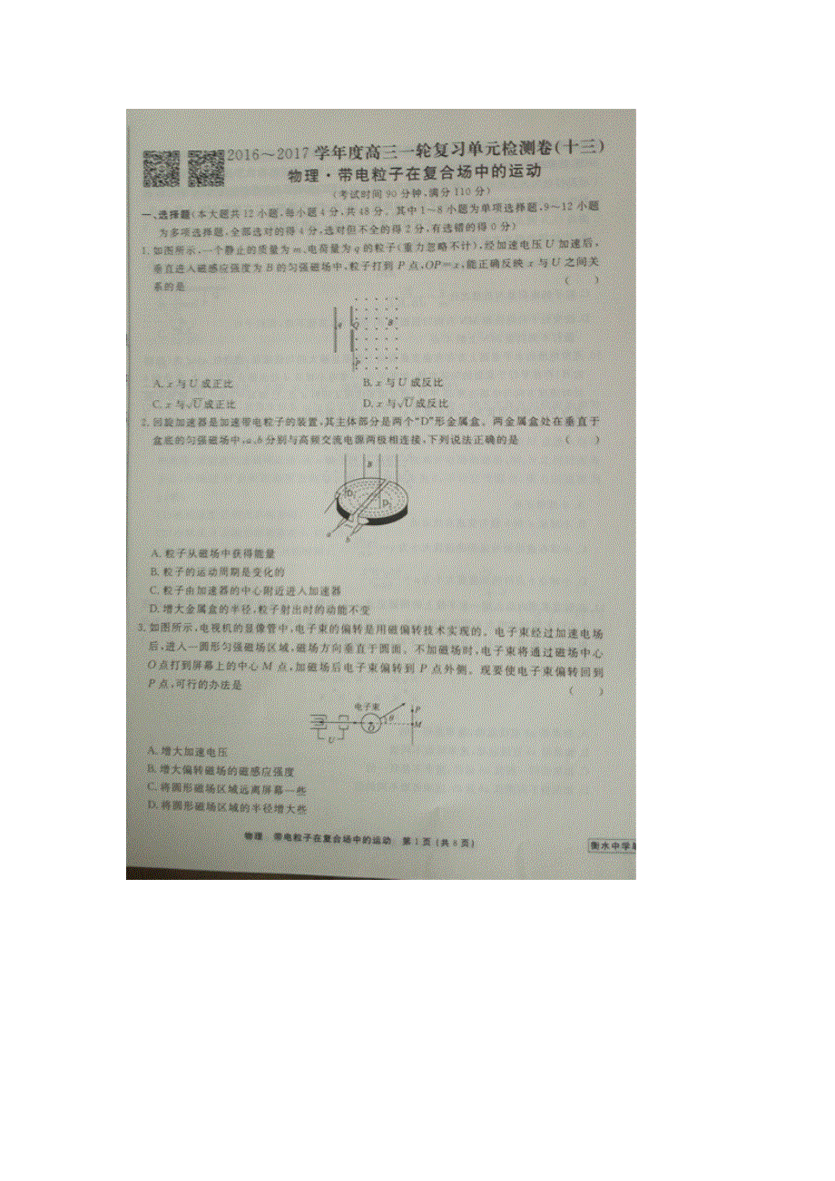 《名校推荐》河北省衡水中学2017届高三物理一轮复习单元检测十三 带电粒子在复合场中的运动 扫描版缺答案.doc_第1页