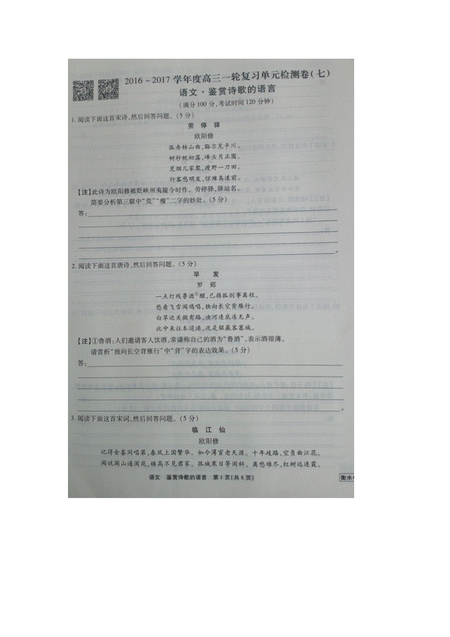 《名校推荐》河北省衡水中学2017届高三语文一轮复习单元检测七 鉴赏诗歌的语言 扫描版缺答案.doc_第1页