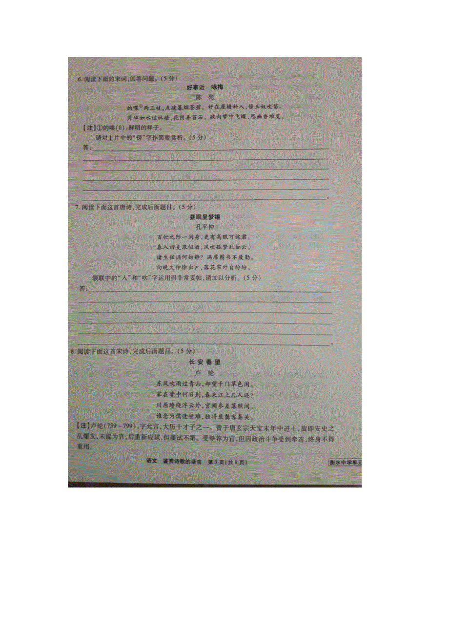 《名校推荐》河北省衡水中学2017届高三语文一轮复习单元检测七 鉴赏诗歌的语言 扫描版缺答案.doc_第3页