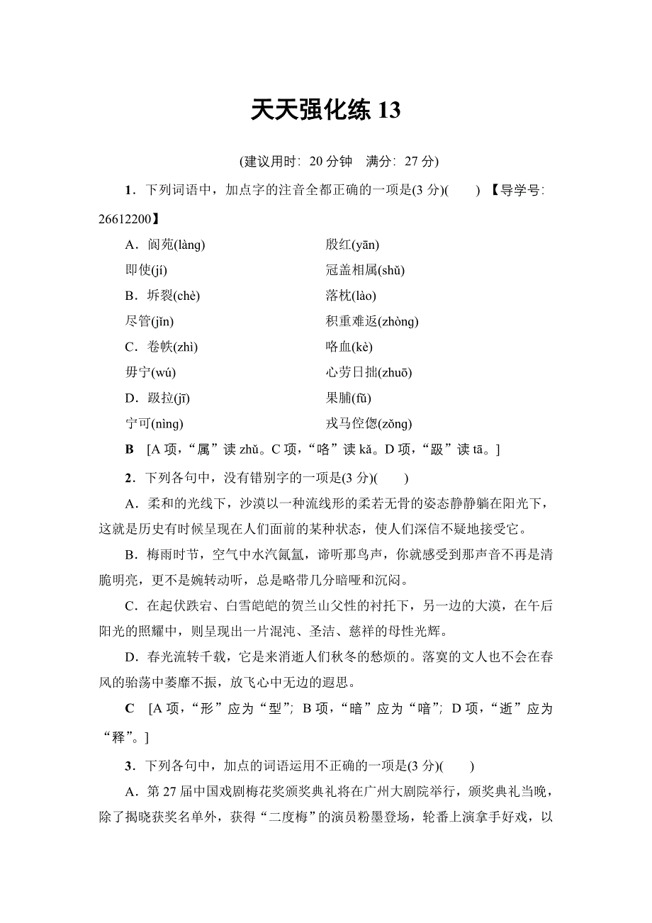 2018一轮浙江语文天天强化练13 WORD版含解析.doc_第1页