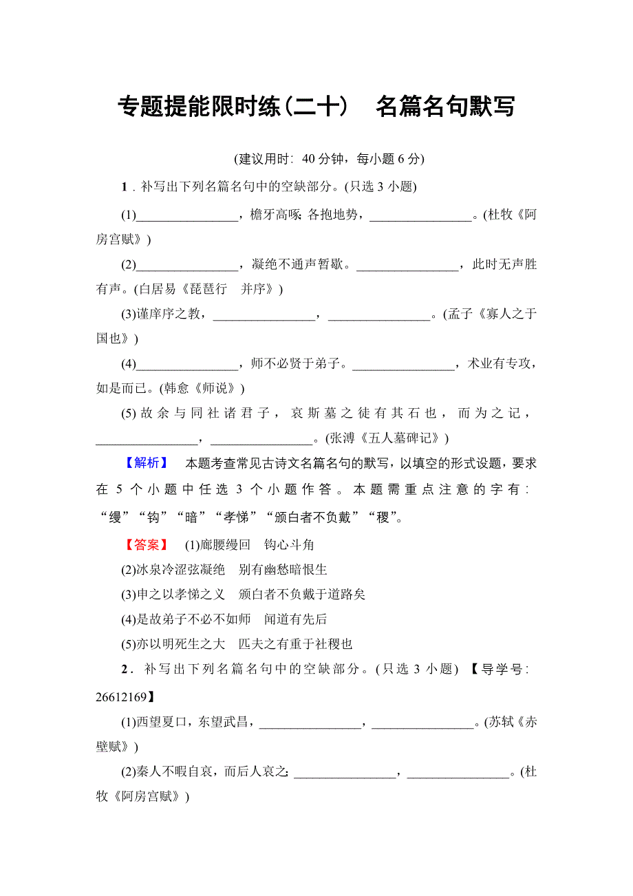 2018一轮浙江语文专题提能限时练20 名篇名句默写 WORD版含解析.doc_第1页