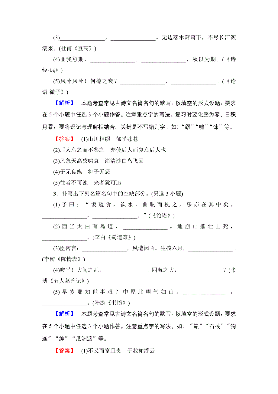 2018一轮浙江语文专题提能限时练20 名篇名句默写 WORD版含解析.doc_第2页