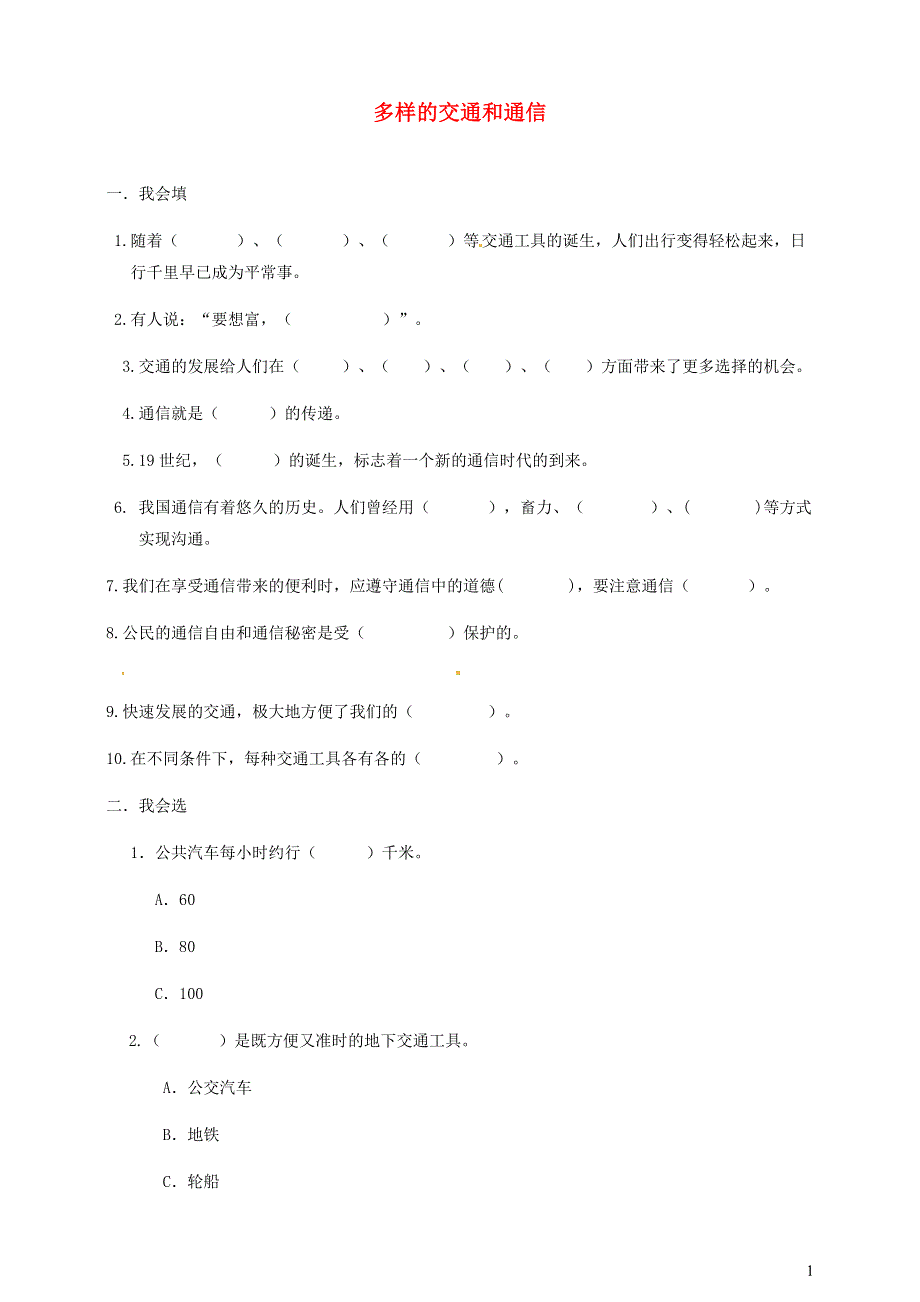 2020三年级道德与法治下册 第四单元 多样的交通和通信单元综合测试 新人教版.doc_第1页