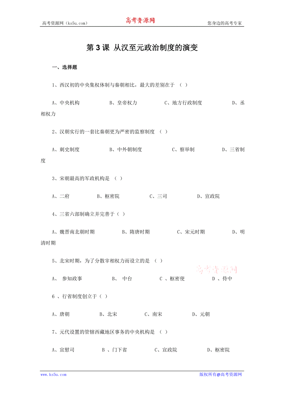 2011高一历史：1.3《从汉至元政治制度的演变》测试（大象版必修一）.doc_第1页