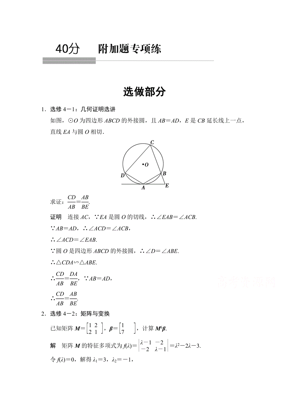 《创新设计》2015高考数学（江苏专用理科）二轮专题整合：40分附加题专项练 选做部分.doc_第1页