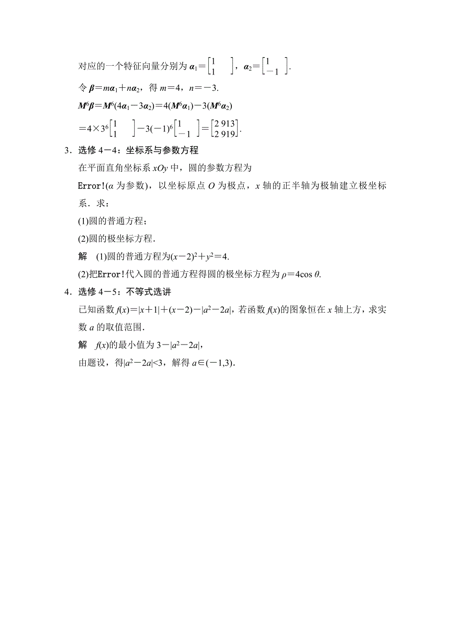 《创新设计》2015高考数学（江苏专用理科）二轮专题整合：40分附加题专项练 选做部分.doc_第2页