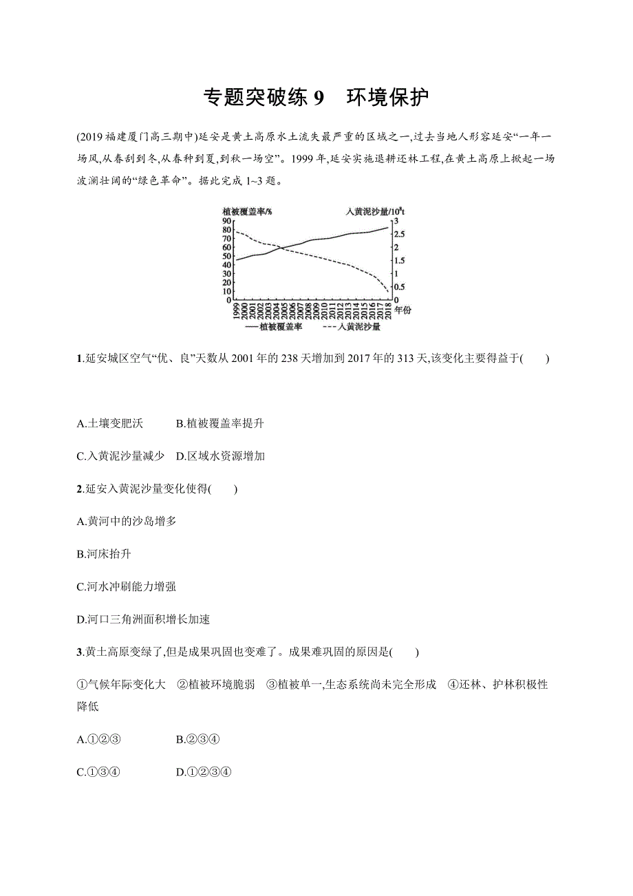 2020山东新高考地理二轮复习专题突破练9环境保护 WORD版含解析.docx_第1页