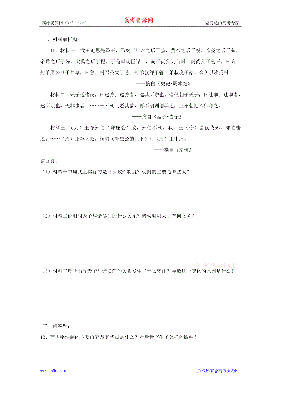 2011高一历史：1.1《夏商周的政治制度》测试（大象版必修一）.doc_第2页