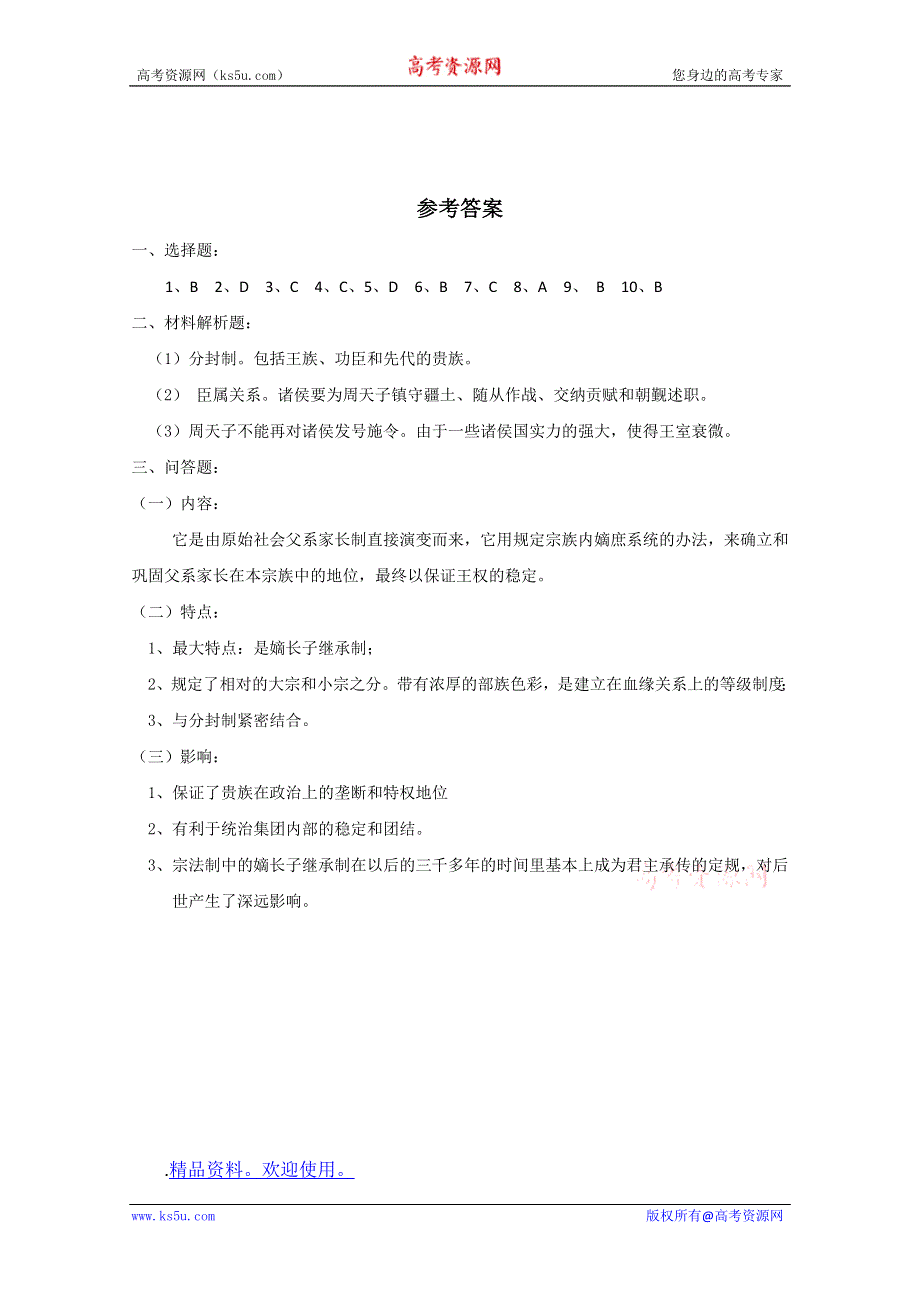 2011高一历史：1.1《夏商周的政治制度》测试（大象版必修一）.doc_第3页