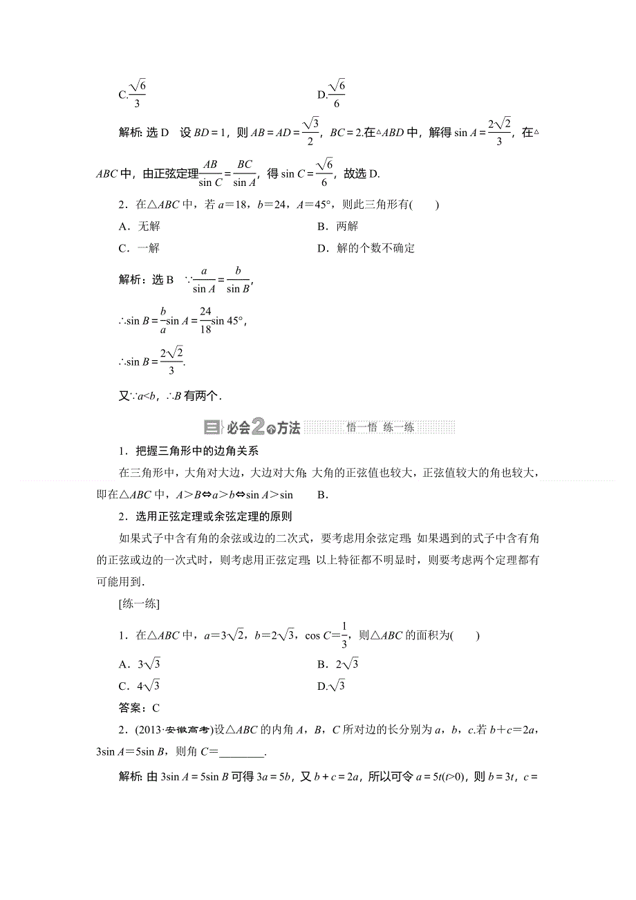 《与名师对话》2015年高考总复习数学（文北师大版）配套文档：第3章　第7节 正弦定理和余弦定理.doc_第2页