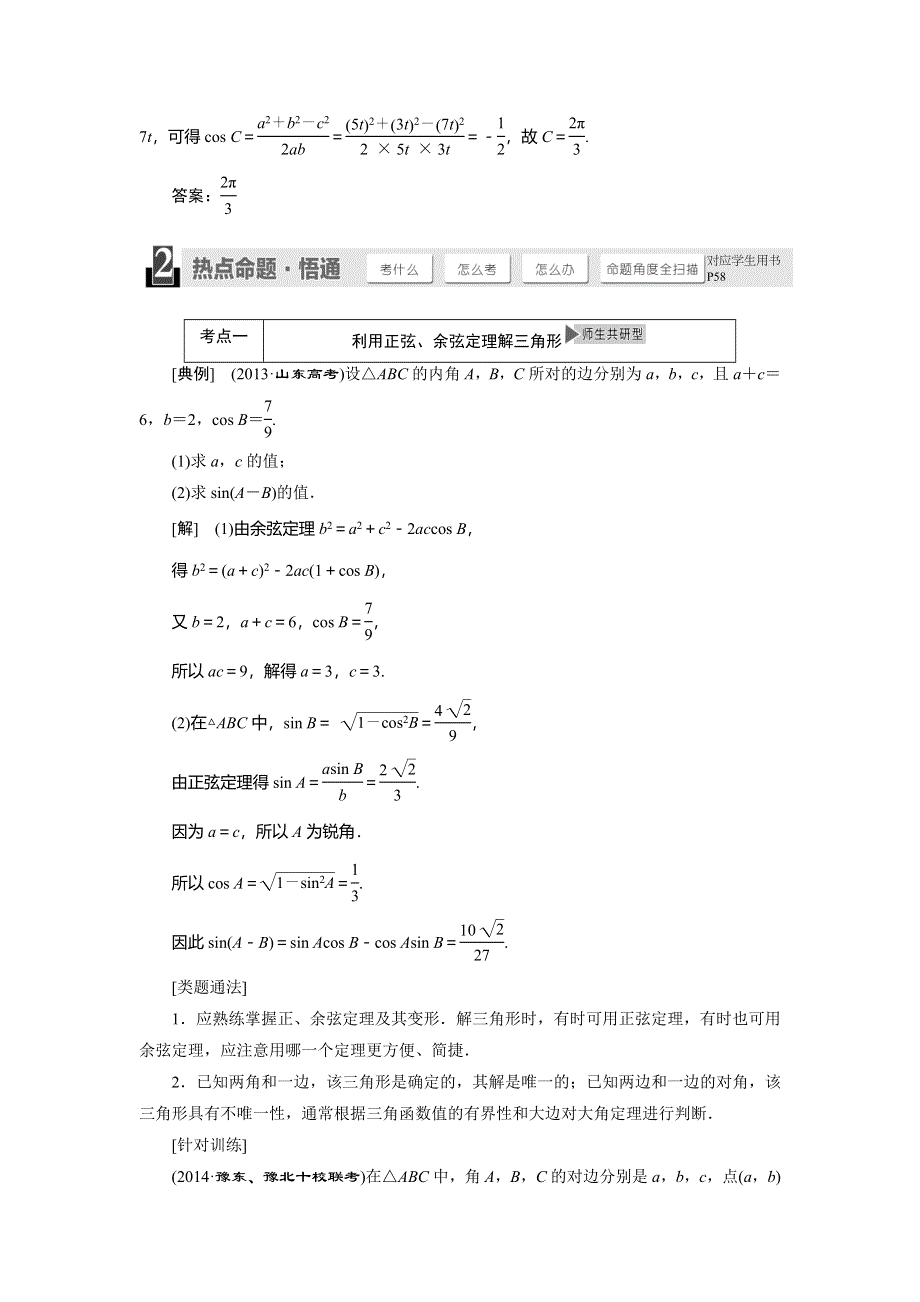 《与名师对话》2015年高考总复习数学（文北师大版）配套文档：第3章　第7节 正弦定理和余弦定理.doc_第3页