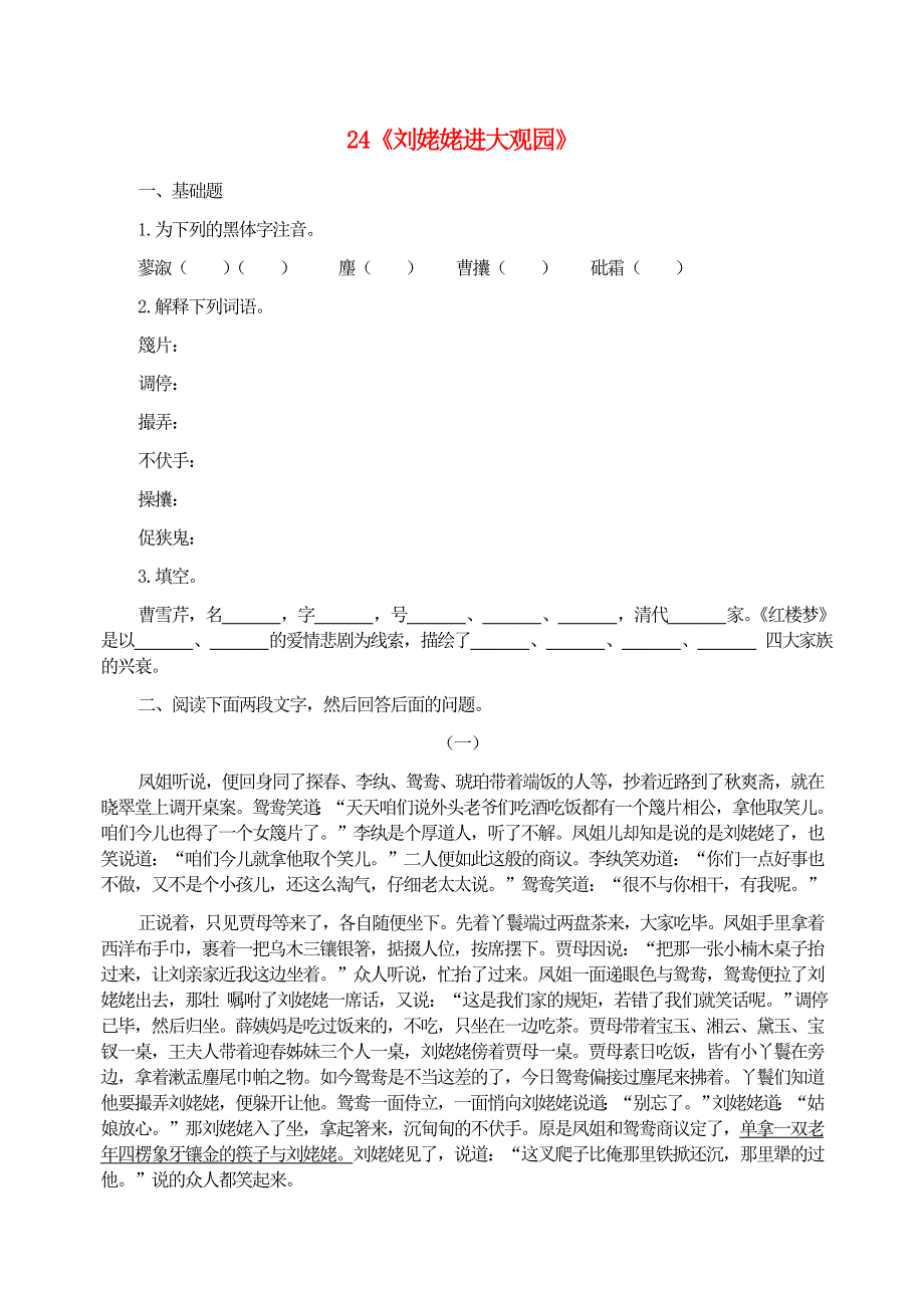 九年级语文上册 第六单元 24《刘姥姥进大观园》习题精选 新人教版.doc_第1页