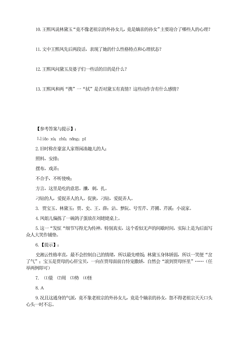 九年级语文上册 第六单元 24《刘姥姥进大观园》习题精选 新人教版.doc_第3页