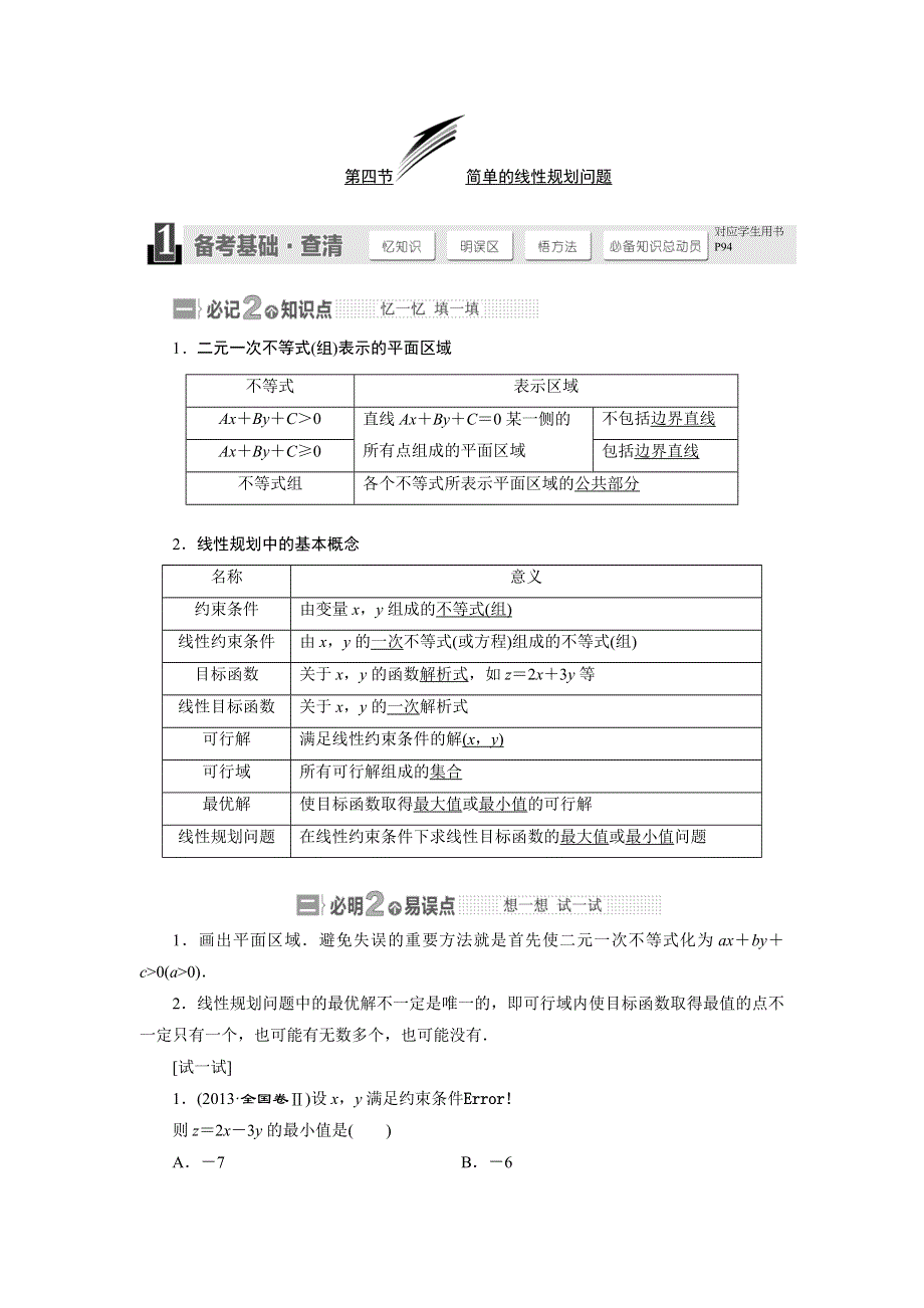 《与名师对话》2015年高考总复习数学（文北师大版）配套文档：第6章　第4节 简单的线性规划问题.doc_第1页