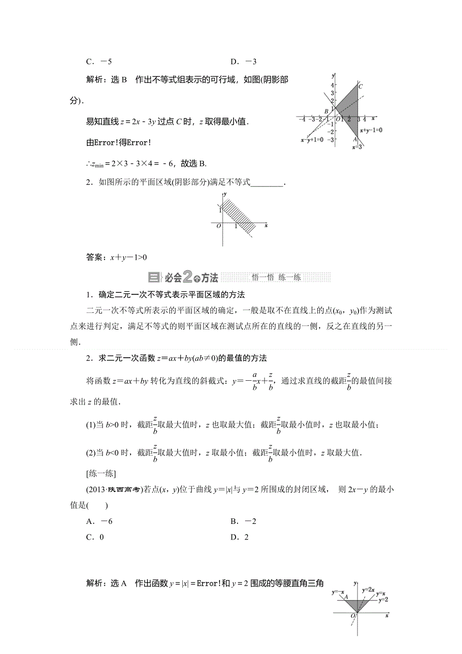 《与名师对话》2015年高考总复习数学（文北师大版）配套文档：第6章　第4节 简单的线性规划问题.doc_第2页