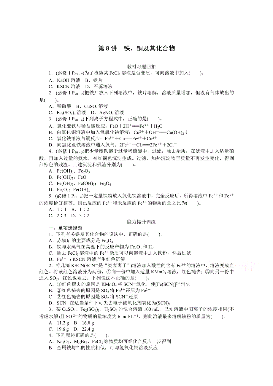 2015年化学（广东专用）大一轮复习提升训练：第8讲 铁、铜及其化合物.doc_第1页