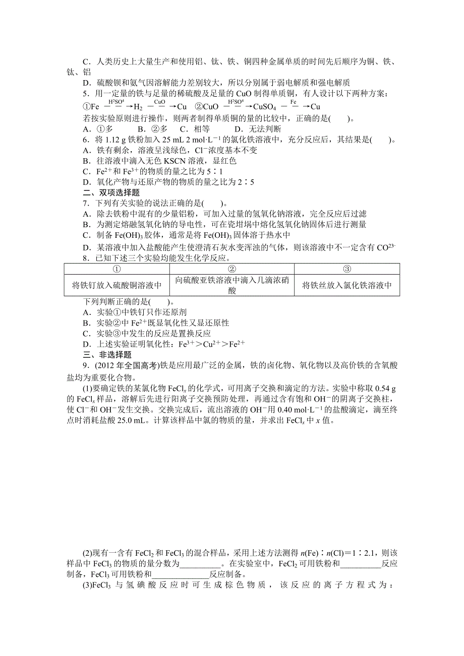 2015年化学（广东专用）大一轮复习提升训练：第8讲 铁、铜及其化合物.doc_第2页