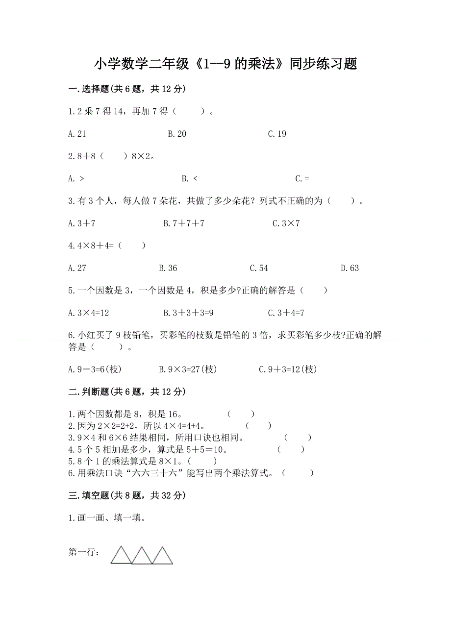 小学数学二年级《1--9的乘法》同步练习题往年题考.docx_第1页