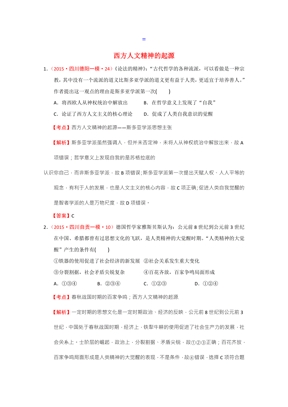 2015年四川一模二模历史试题分解（世界古代史）02西方人文精神的起源 .doc_第1页