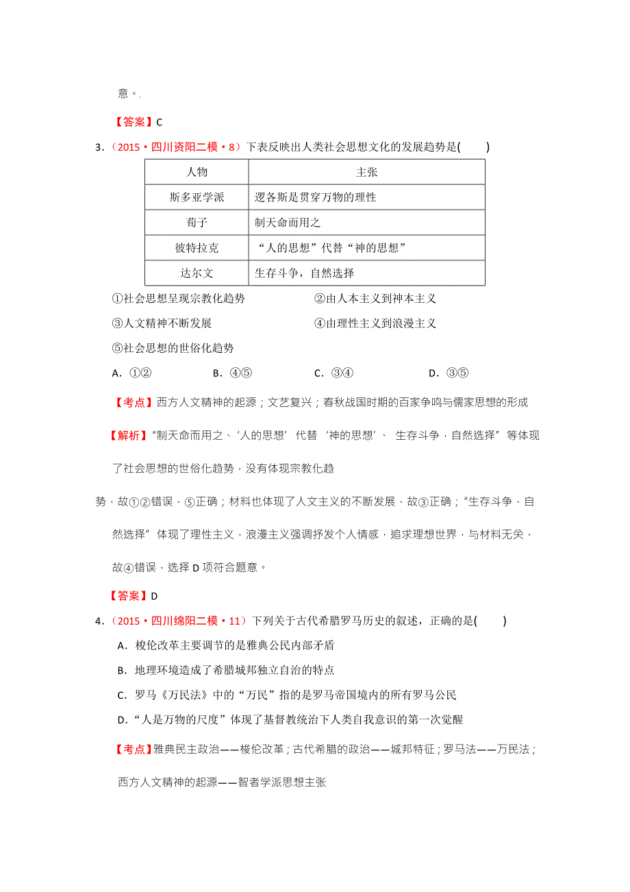 2015年四川一模二模历史试题分解（世界古代史）02西方人文精神的起源 .doc_第2页