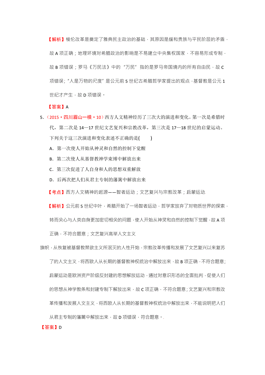 2015年四川一模二模历史试题分解（世界古代史）02西方人文精神的起源 .doc_第3页