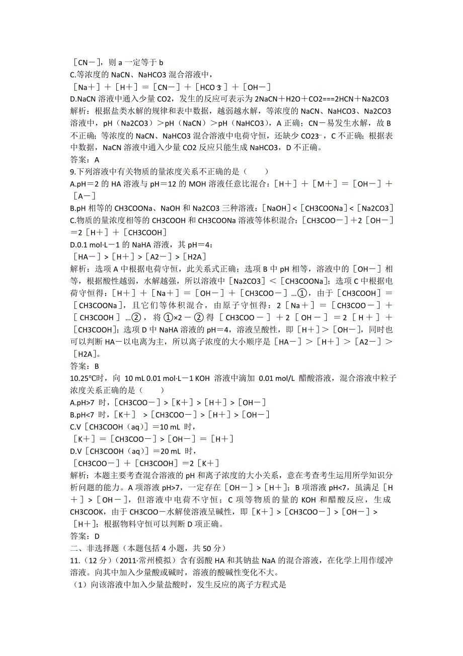 2013届高考一轮化学复习课时练：第七章第三节：盐类的水解（人教版）.doc_第3页