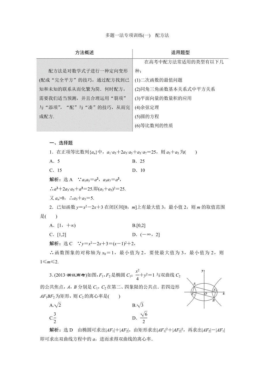 《与名师对话》2015年高考总复习数学（文北师大版）配套文档：多题一法专项训练1　配方法.doc_第1页